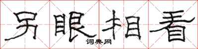骆恒光另眼相看隶书怎么写