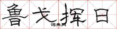 骆恒光鲁戈挥日隶书怎么写