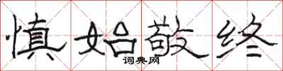 骆恒光慎始敬终隶书怎么写