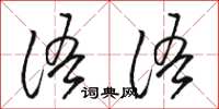 骆恒光语语草书怎么写