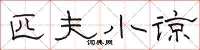 骆恒光匹夫小谅隶书怎么写