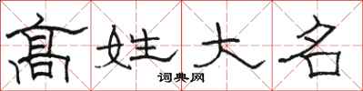 骆恒光高姓大名隶书怎么写