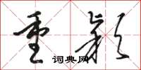 骆恒光重颖草书怎么写