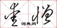 骆恒光爱憎草书怎么写