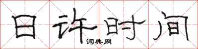 骆恒光日许时间隶书怎么写