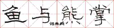 骆恒光鱼与熊掌隶书怎么写