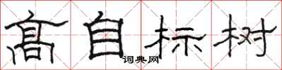 骆恒光高自标树隶书怎么写