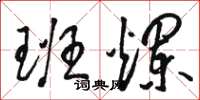 骆恒光班烂草书怎么写