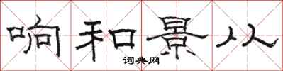 骆恒光响和景从隶书怎么写