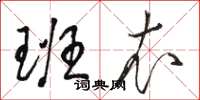 骆恒光班衣草书怎么写