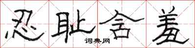 骆恒光忍耻含羞隶书怎么写