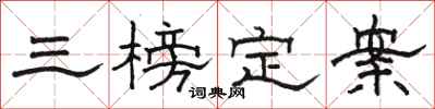 骆恒光三榜定案隶书怎么写