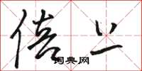 骆恒光倍上草书怎么写