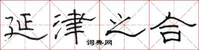 骆恒光延津之合隶书怎么写