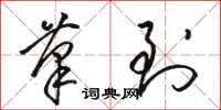 骆恒光笔到草书怎么写