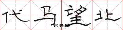 骆恒光代马望北隶书怎么写