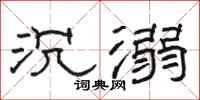 骆恒光沉溺隶书怎么写