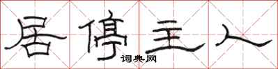 骆恒光居停主人隶书怎么写