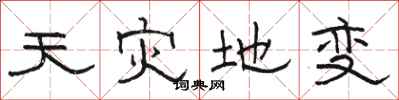 骆恒光天灾地变隶书怎么写