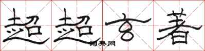 骆恒光超超玄著隶书怎么写