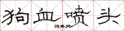 骆恒光狗血喷头隶书怎么写