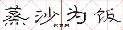骆恒光蒸沙为饭隶书怎么写