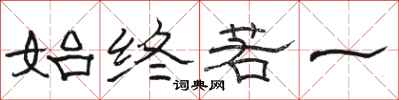 骆恒光始终若一隶书怎么写