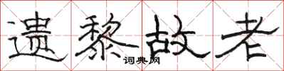 骆恒光遗黎故老隶书怎么写
