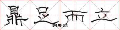 骆恒光鼎足而立隶书怎么写
