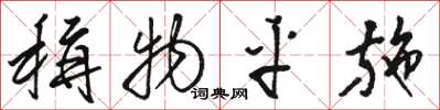骆恒光称物平施草书怎么写