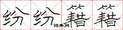 骆恒光纷纷籍籍隶书怎么写