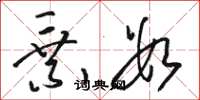 骆恒光乘数草书怎么写