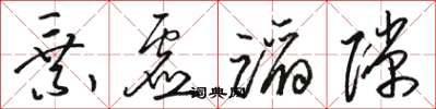骆恒光乘虚蹈隙草书怎么写