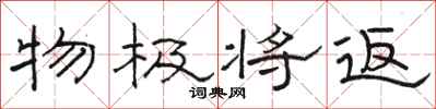 骆恒光物极将返隶书怎么写
