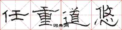 骆恒光任重道悠隶书怎么写