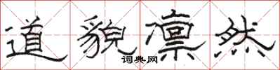 骆恒光道貌凛然隶书怎么写