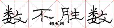骆恒光数不胜数隶书怎么写