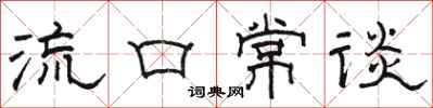 骆恒光流口常谈隶书怎么写