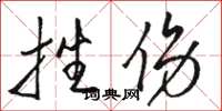 骆恒光挫伤草书怎么写