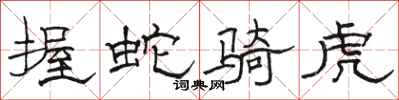 骆恒光握蛇骑虎隶书怎么写