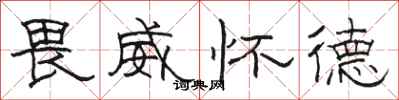 骆恒光畏威怀德隶书怎么写