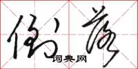 骆恒光倒落草书怎么写