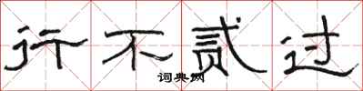 骆恒光行不贰过隶书怎么写