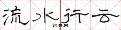 骆恒光流水行云隶书怎么写