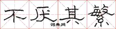 骆恒光不厌其繁隶书怎么写