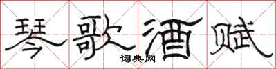 骆恒光琴歌酒赋隶书怎么写