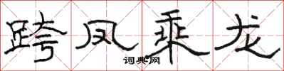 骆恒光跨凤乘龙隶书怎么写
