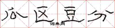 骆恒光瓜区豆分隶书怎么写