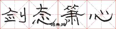 骆恒光剑态箫心隶书怎么写