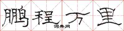 骆恒光鹏程万里隶书怎么写
